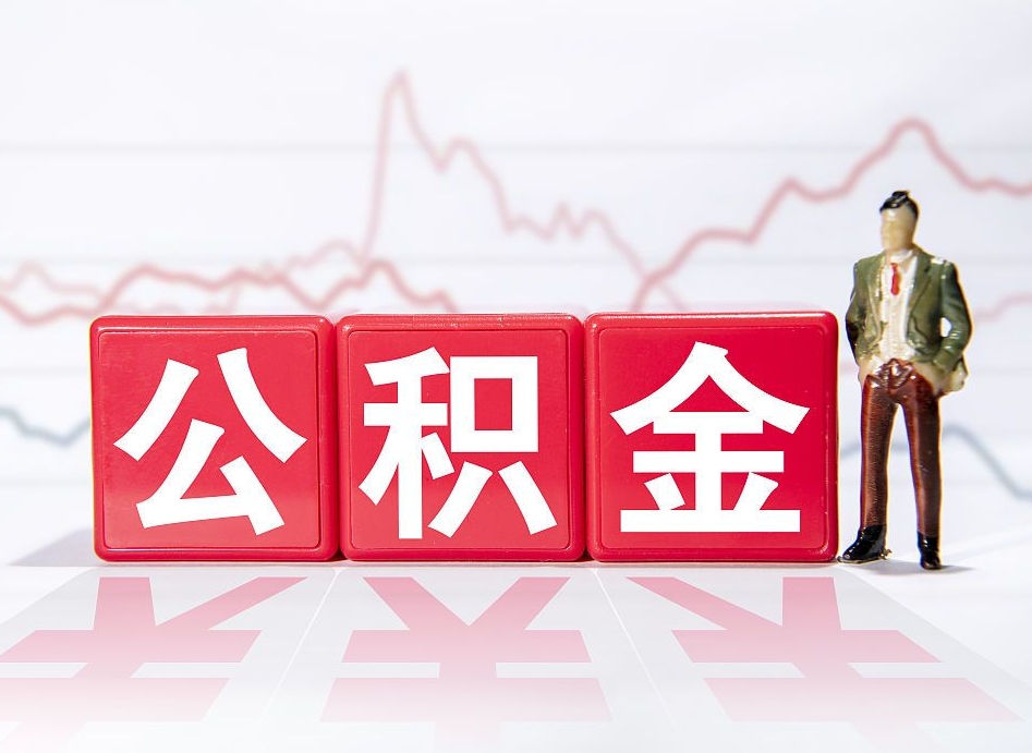 汉中4万公积金取多少（住房公积金4万）