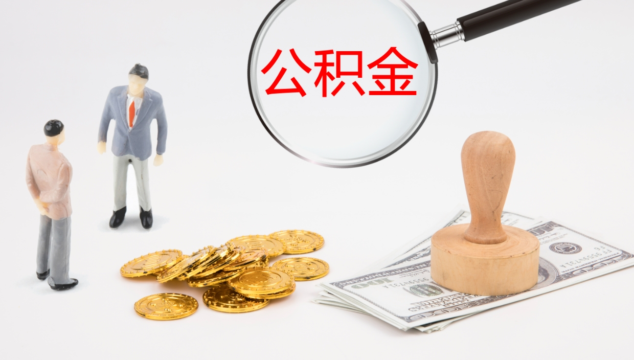 汉中公积金如何取（怎么取公积金?）