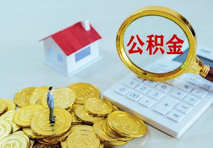 汉中公积金怎么才能取出（怎么取住房公积金的钱）