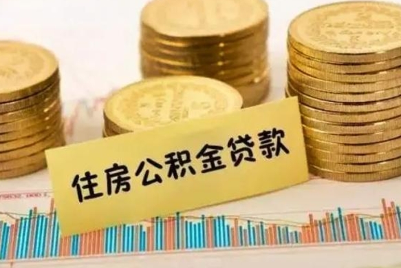 汉中在职取公积金（在职取公积金怎么取）