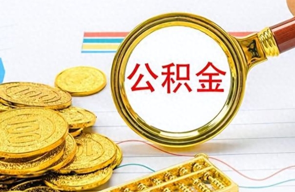 汉中个人办理公积金取款（取个人住房公积金）